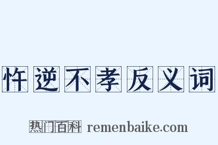 忤逆不孝反义词是什么意思的图片